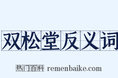 双松堂反义词是什么意思的图片